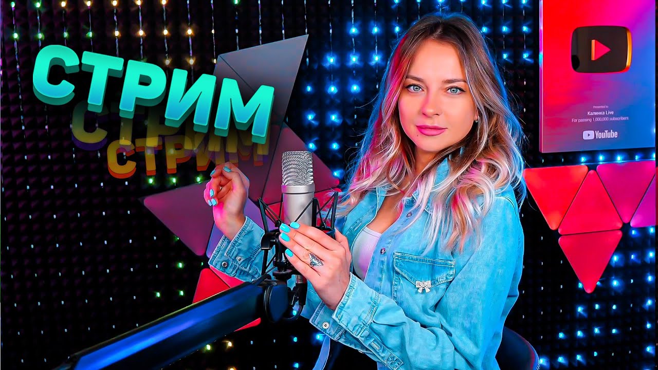 🔴 МУЗЫКАЛЬНЫЙ СТРИМ / КАЛИНКА ЛАЙФ СТРИМ / КАЛИНКА КАРАОКЕ