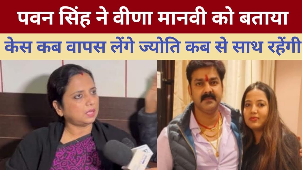 Veena Manvi जी ने बता दिया pawan singh ने केस वापस लिया या नहीं, गृह प्रवेश में ज्योति आएगी या नहीं