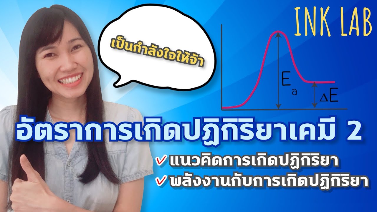🧪อัตราการเกิดปฏิกิริยาเคมี 2 : แนวคิดการเกิดปฏิกิริยา พลังงานกับการเกิดปฏิกิริยา [Chemistry#64]
