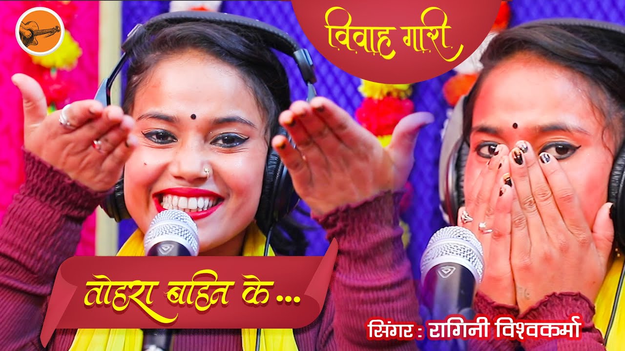 #Video Song - #विवाह गीत गारी - तोहरा बहिन के | Singer #ragini Vishwakarma -