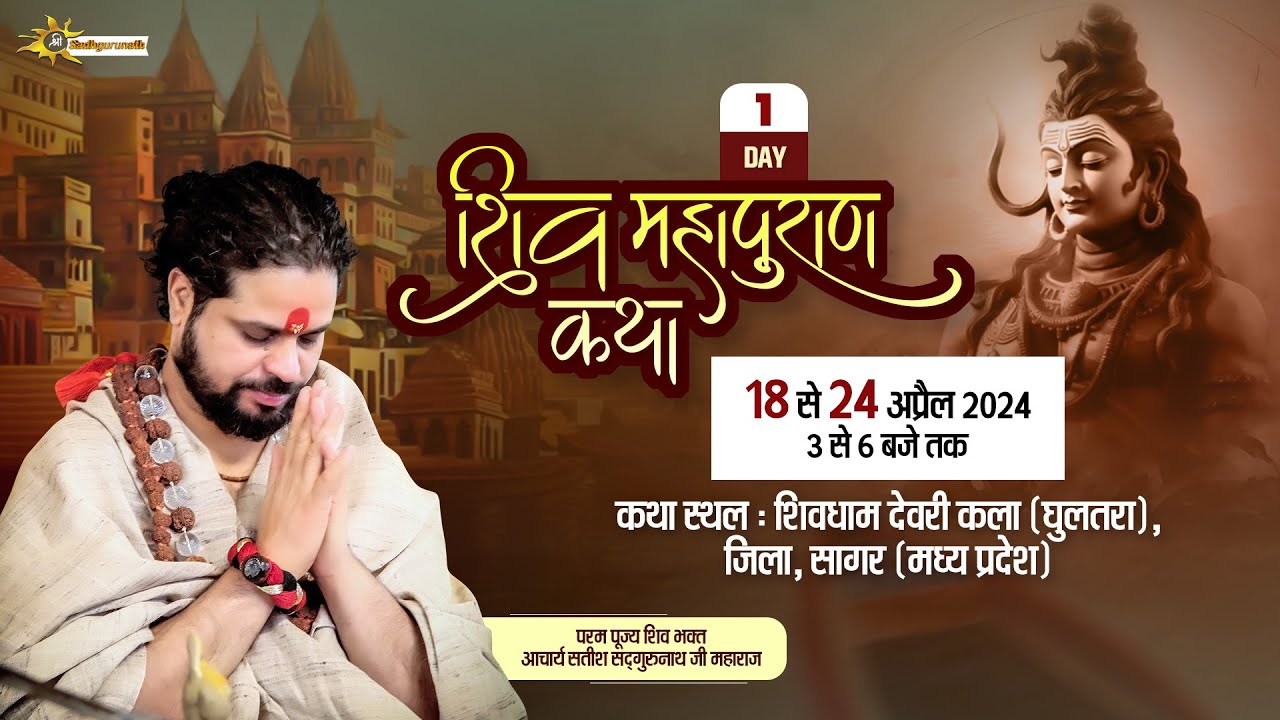 🔴Day-1। Shiv Mahapuran Katha। पूज्य सतीश सद्गुरूनाथ जी महाराज l 18 April 2024, जिला, सागर (M.P.)