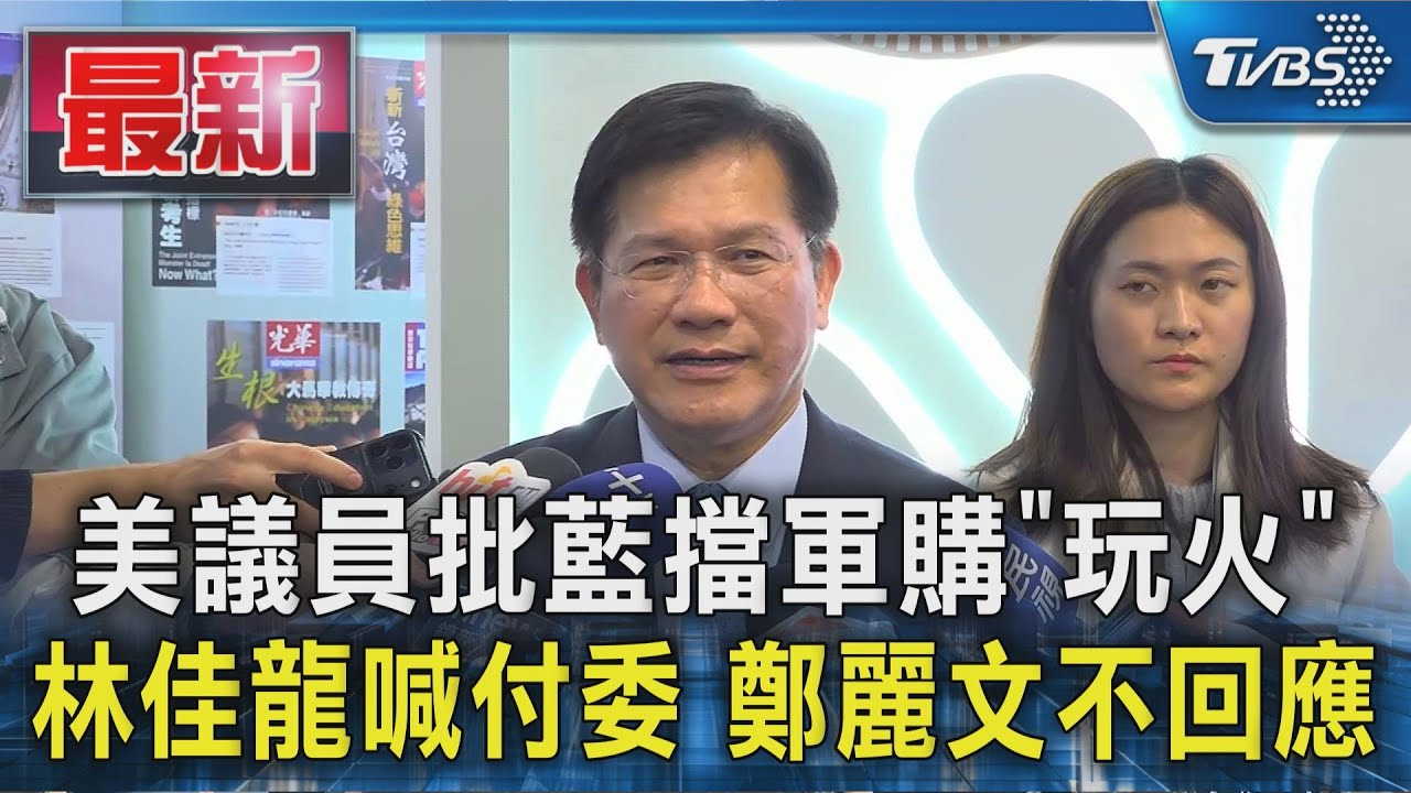 美議員批藍擋軍購「玩火」 林佳龍喊付委 鄭麗文不回應｜TVBS新聞 @TVBSNEWS01