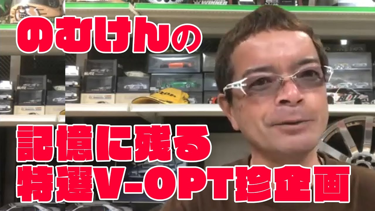 のむけん 記憶に残る ビデオオプション 企画選【V-OPT CH.】