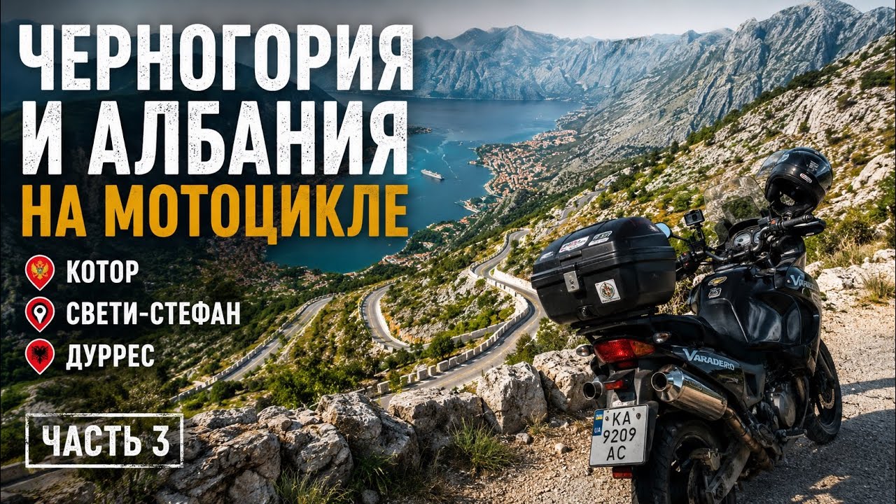 Черногория и Албания на мотоцикле | Котор, Свети-Стефан, Дуррес | Часть 3