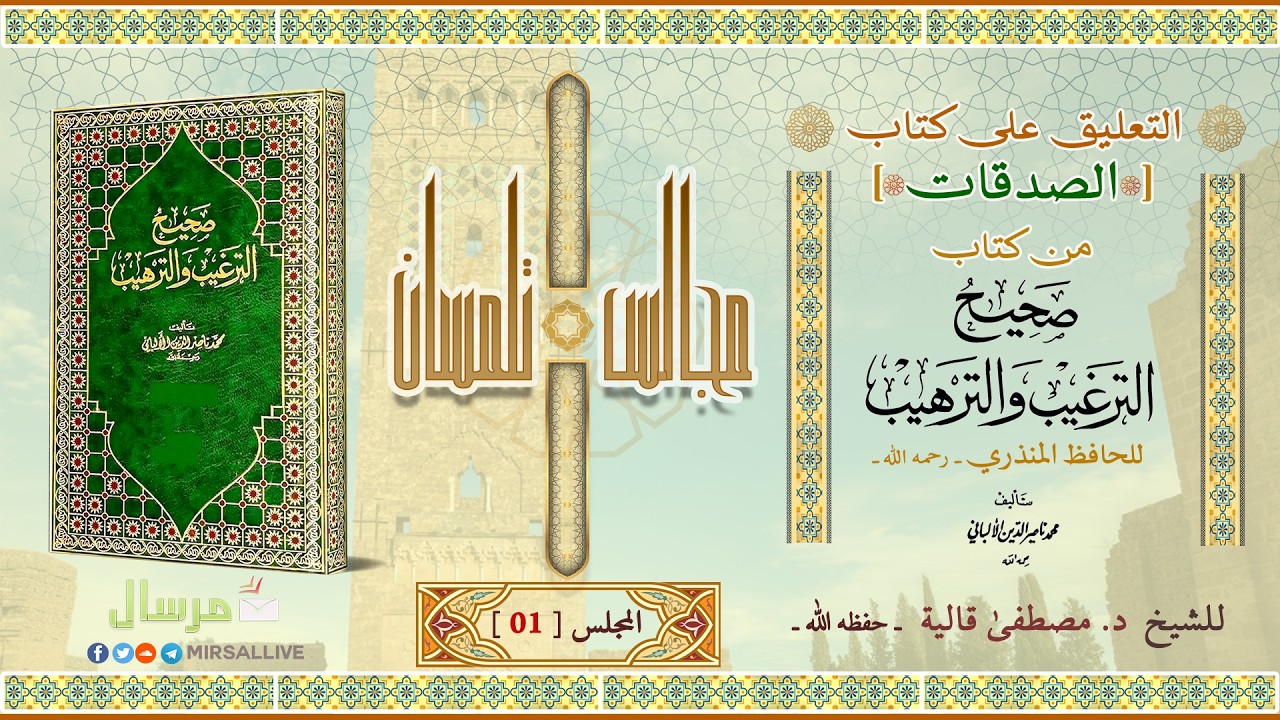 المجلس01- شرح كتاب الصدقات من[صحيح الترغيب والترهيب للمنذري ت الألباني] الشيخ د.مصطفى قالية الجزائري