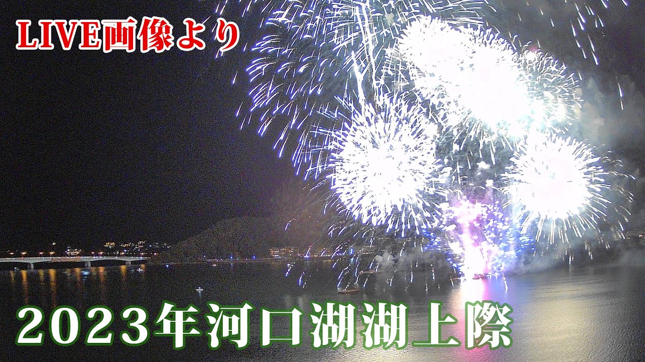 河口湖湖畔他富士五湖ライブ より2023年の河口湖湖上際