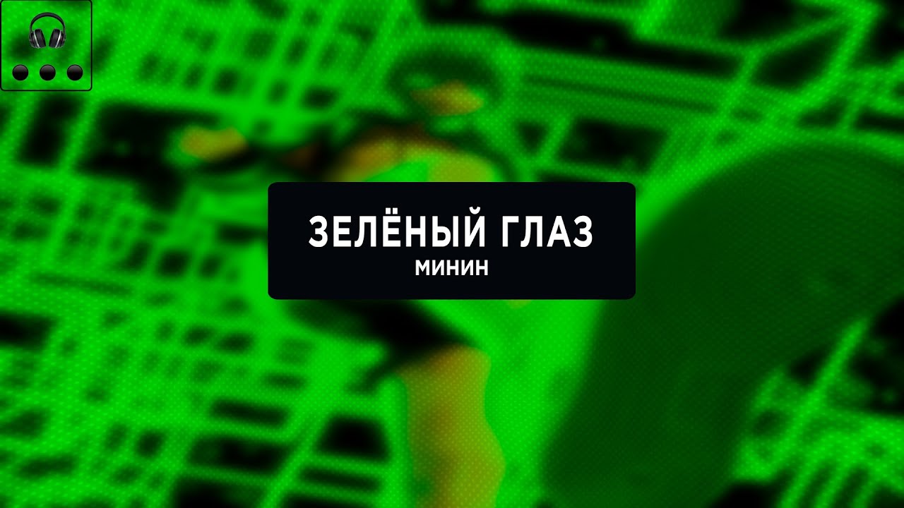 Минин - Зелёный глаз