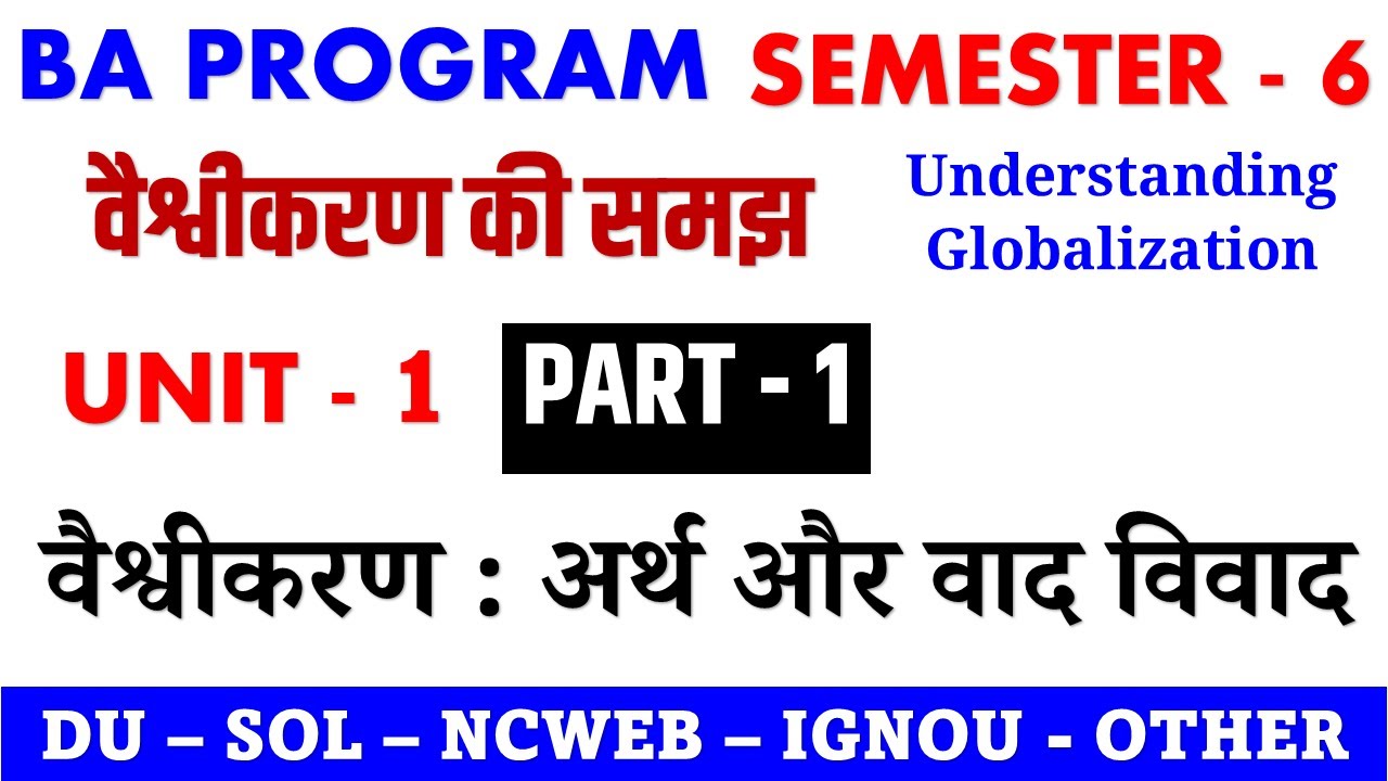Unit 1 वैश्वीकरण : अर्थ और वाद विवाद  Understanding Globalization Semester 6 BA Programme DU SOL