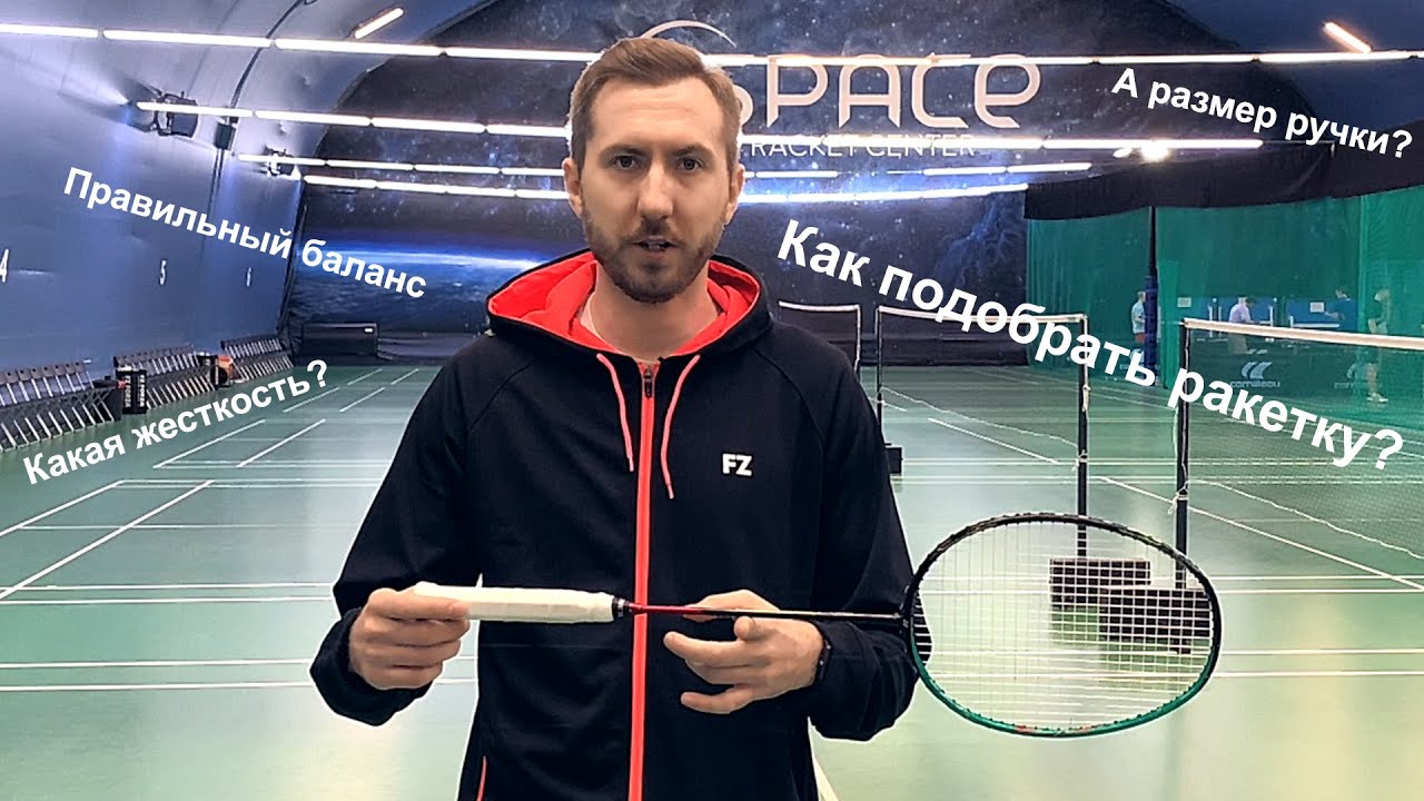 Как подобрать ракетку для бадминтона!