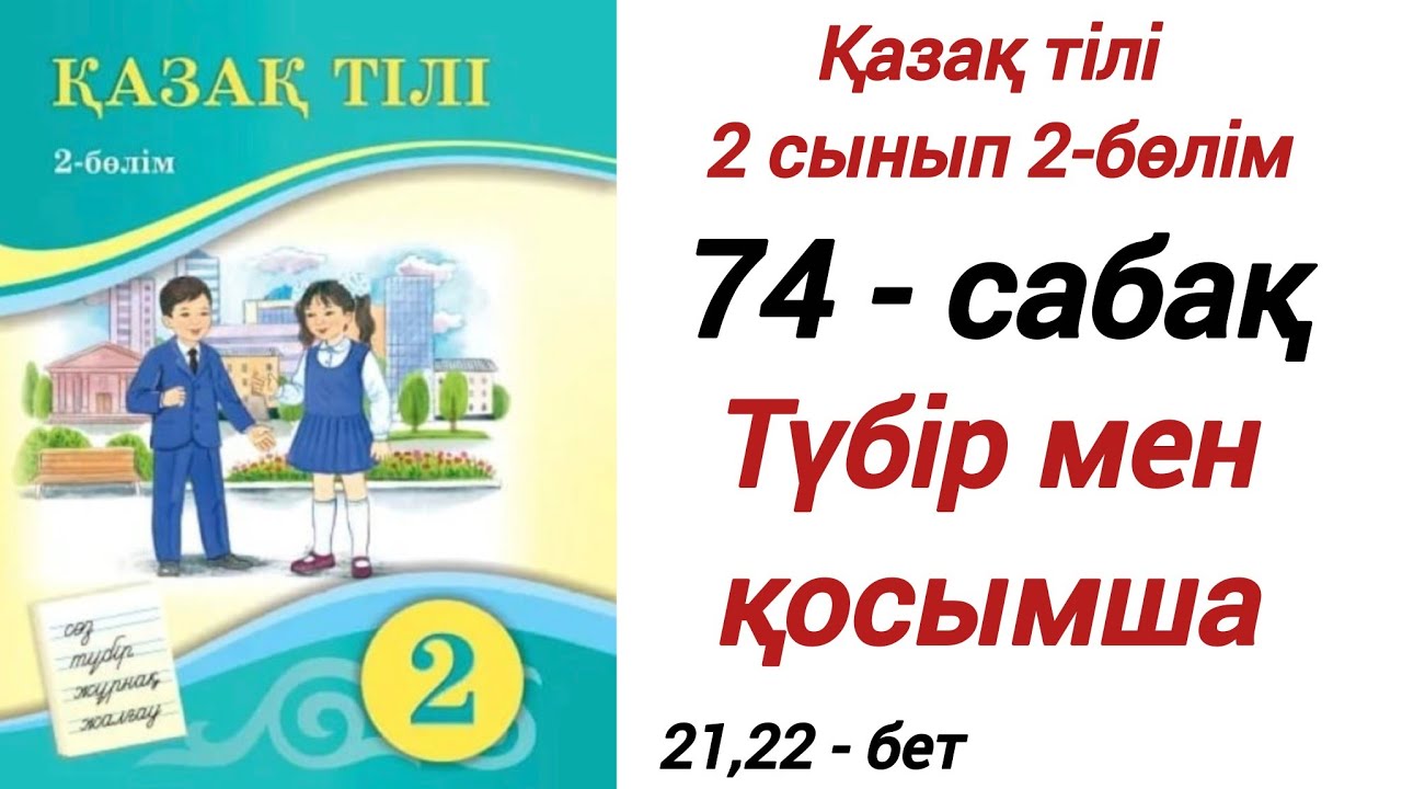 2 сынып. Қазақ тілі. 74-сабақ. Түбір мен қосымша. Қазақ тілі 2 сынып 2-бөлім. #2сыныпқазақтілі