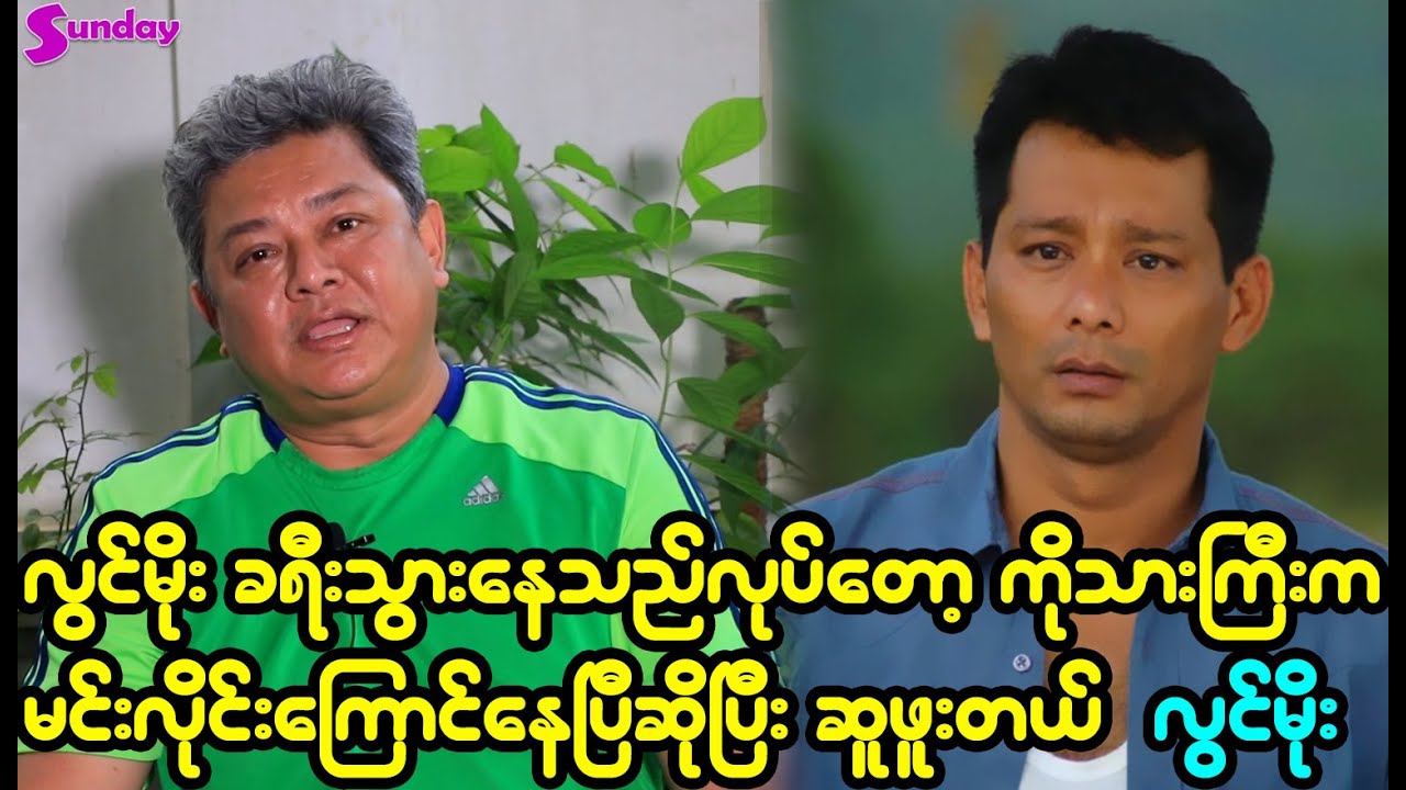လွင်မိုးခရီးသွားနေသည်ရိုက်တော့ ကိုသားကြီးကကျွန်တော့်ကိုလိုင်းကြောင်တယ်ဆိုပြီးဆူဖူးတယ်