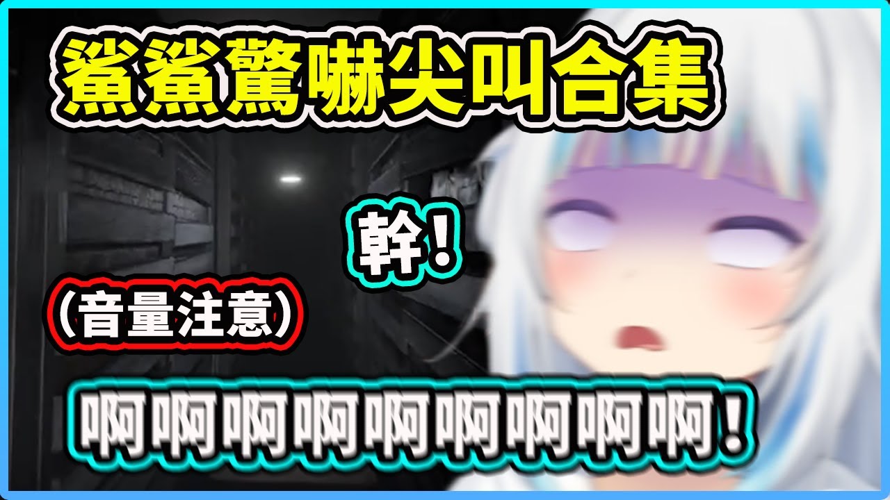 【Gawr Gura】鯊鯊玩Within Skerry的驚嚇尖叫合集，全程滿滿的虐鯊尖叫！ 【全程音量注意】【Hololive 中文精華】