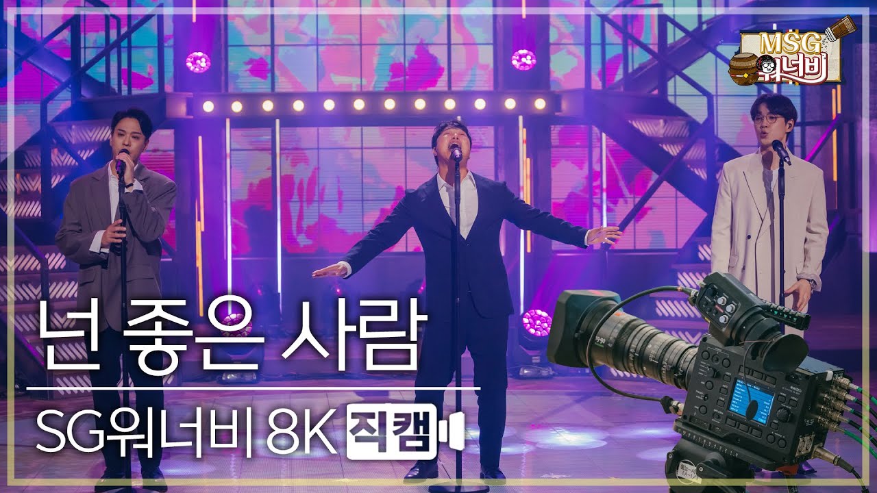 [놀면 뭐하니? 후공개] SG워너비 - 넌 좋은 사람 8K 직캠 (Hangout with Yoo - MSG Wannabe YooYaHo)