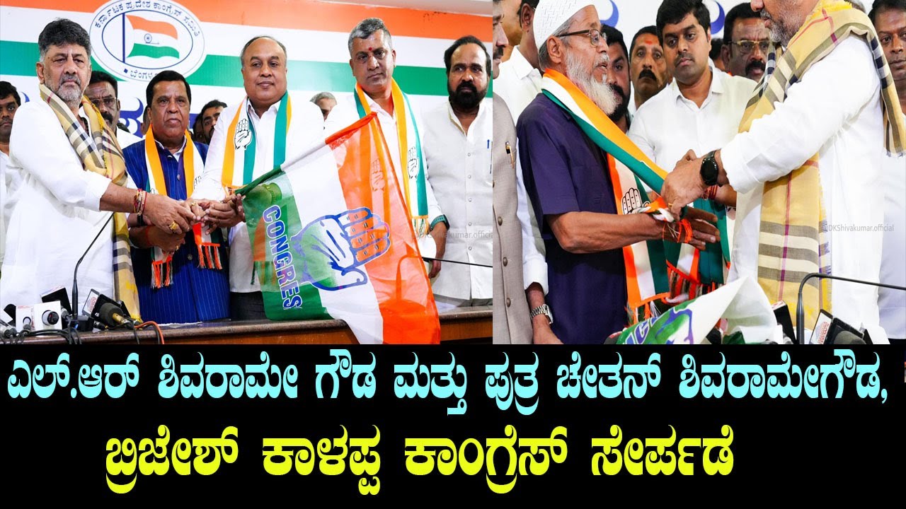 LR Shivarama Gowda & Son Chetan Join Hands with Brijesh Kalappa in Congress | DCM DKShivakumar