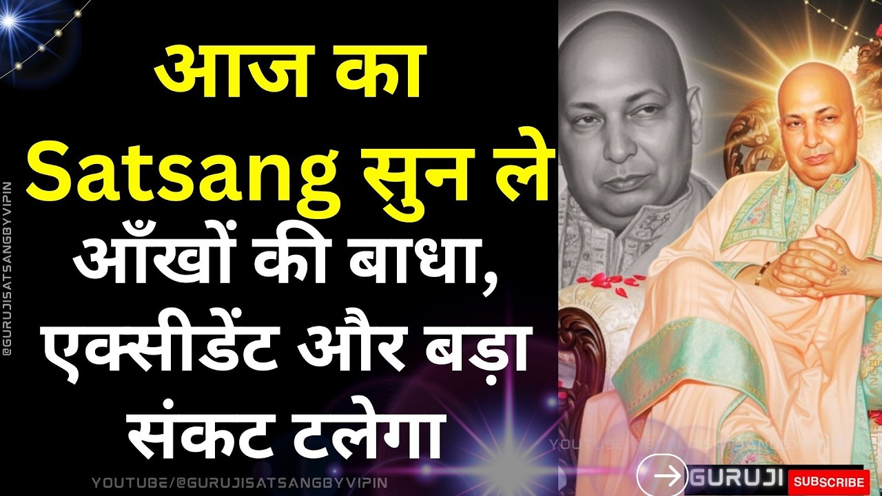 #1731🌹 आँखों की बाधा, एक्सीडेंट और बड़ा संकट टलेगा आज का Satsang सुन ले 🌹 #gurujisatsang #blessings