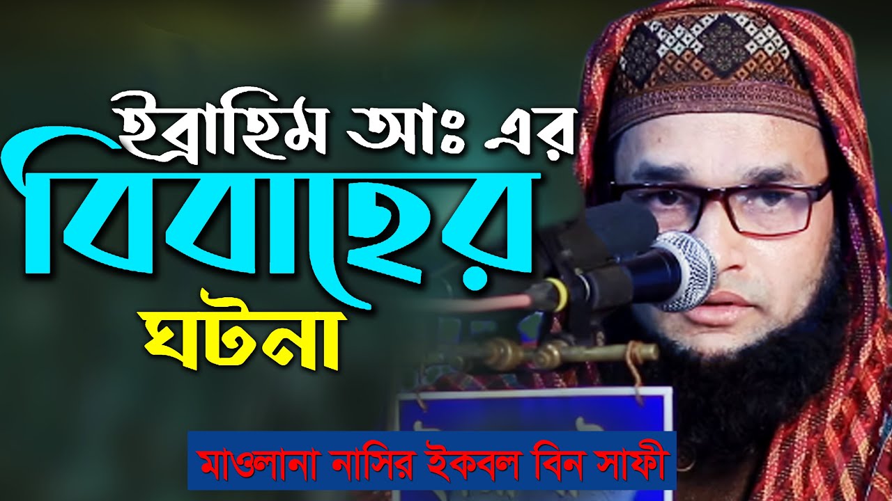 হযরত ইব্রাহীম (আঃ) এর বিবাহের ঘটনা- মাওলানা নাসির ইকবাল বিন সাফী Mawlana Nasir Iqbal Bin Shafi