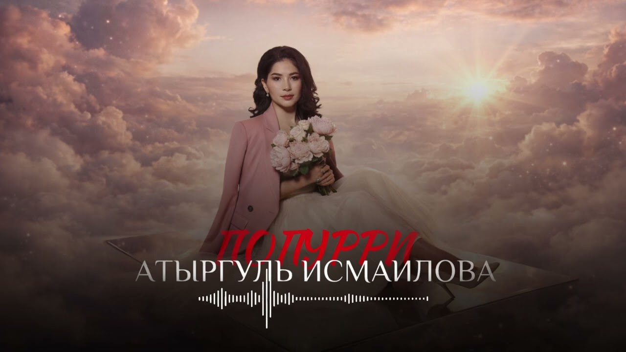 «ПОПУРРИ 2025» Атыргуль Исмаилова