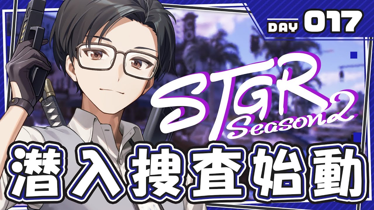 【ストグラ】DAY17 潜入捜査篇【#ストグラ / #ストグラSeason2 / #GTA5 】