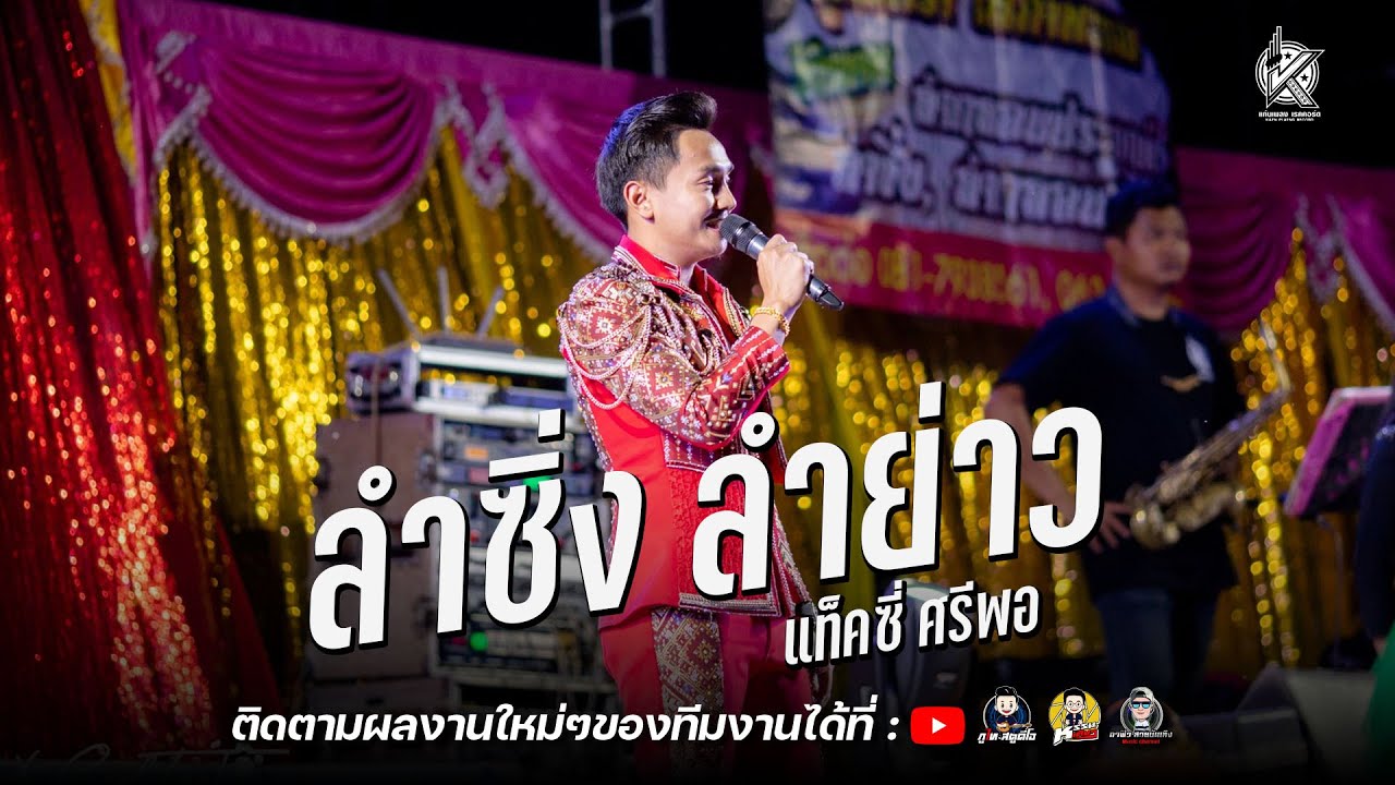 ลำซิ่ง ลำย่าว - แท็คซี่ ศรีพอ : คอนเสิร์ตลำซิ่ง (เต็มวง) แท็คซี่ ศรีพอ & เบลล์ สุพัตรา