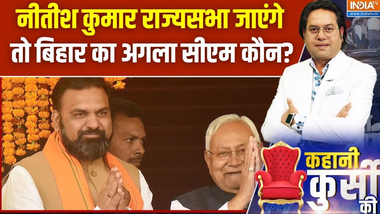Bihar Politics: If Nitish Kumar goes to Rajya Sabha, who will be the next CM of Bihar? | Nitish Kumar | Bihar CM