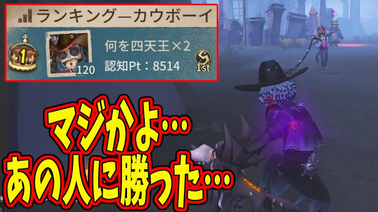 【第五人格】カウボーイ１位VS最強ハンターの上手すぎる読みあい！唯一勝てた試合。やっぱりこの男はすごかった…！【IdentityⅤ】