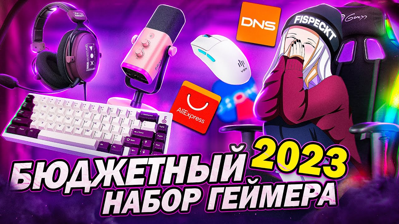 БЮДЖЕТНЫЙ НАБОР ГЕЙМЕРА 2023 с Aliexpress и DNS | Игровые девайсы, мышки, наушники, клавиатура, ИТОГ