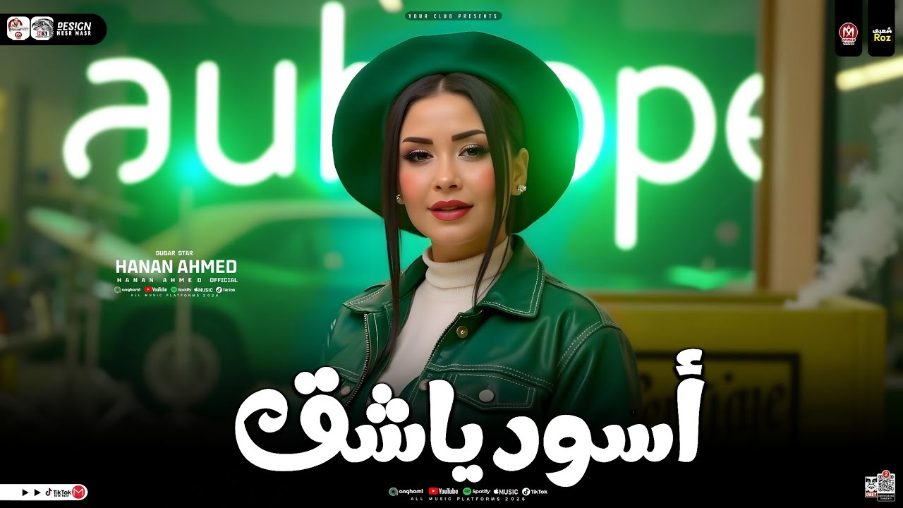 اسود ياشق _ كلها جاية الفتره الجايه | النسخه الاصليه حنان احمد 2025 | ترندات حظ شعبي جديد 2025