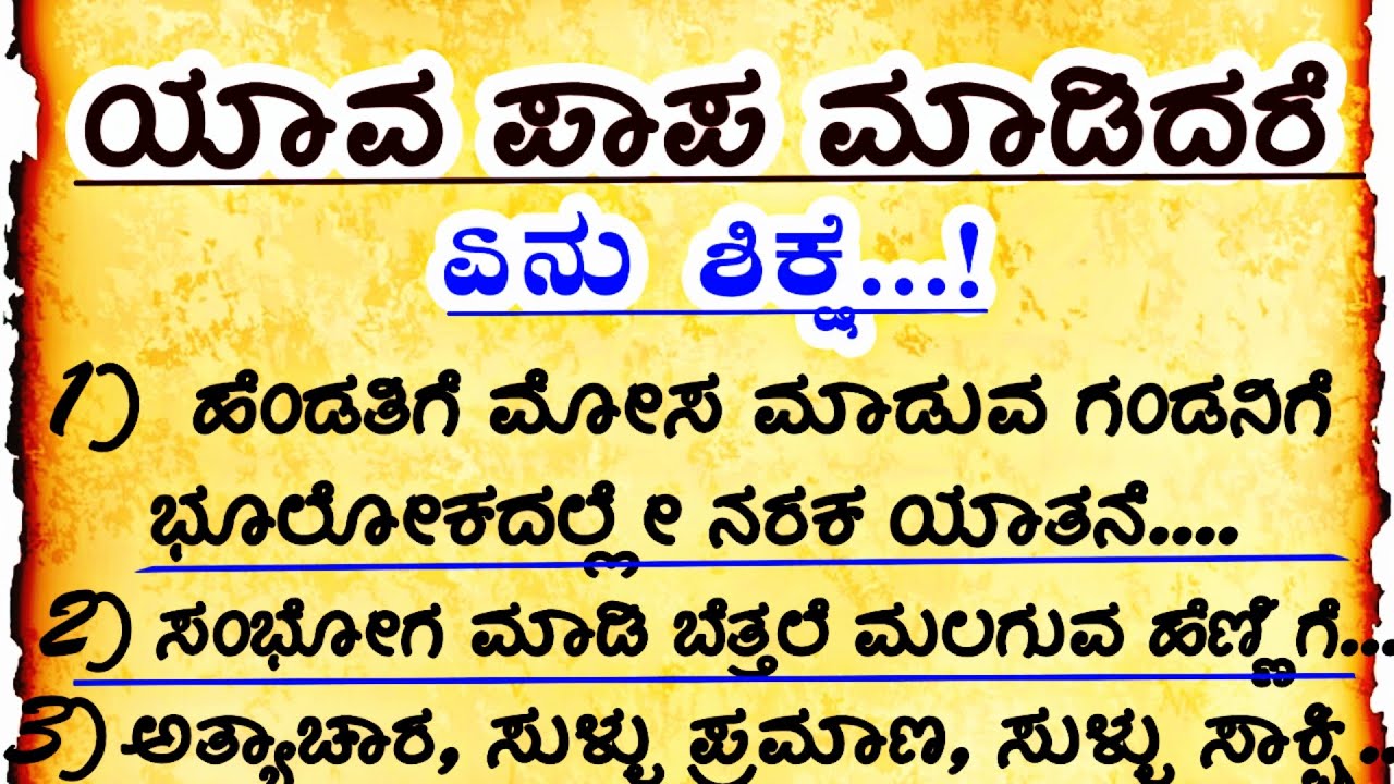 ಯಾವ ಪಾಪ ಮಾಡಿದರೆ ಏನು ಶಿಕ್ಷೆ  #ಗರುಡಾಪುರಾಣ #motivation #entertainment  #manasinamarga #viralvideo #new