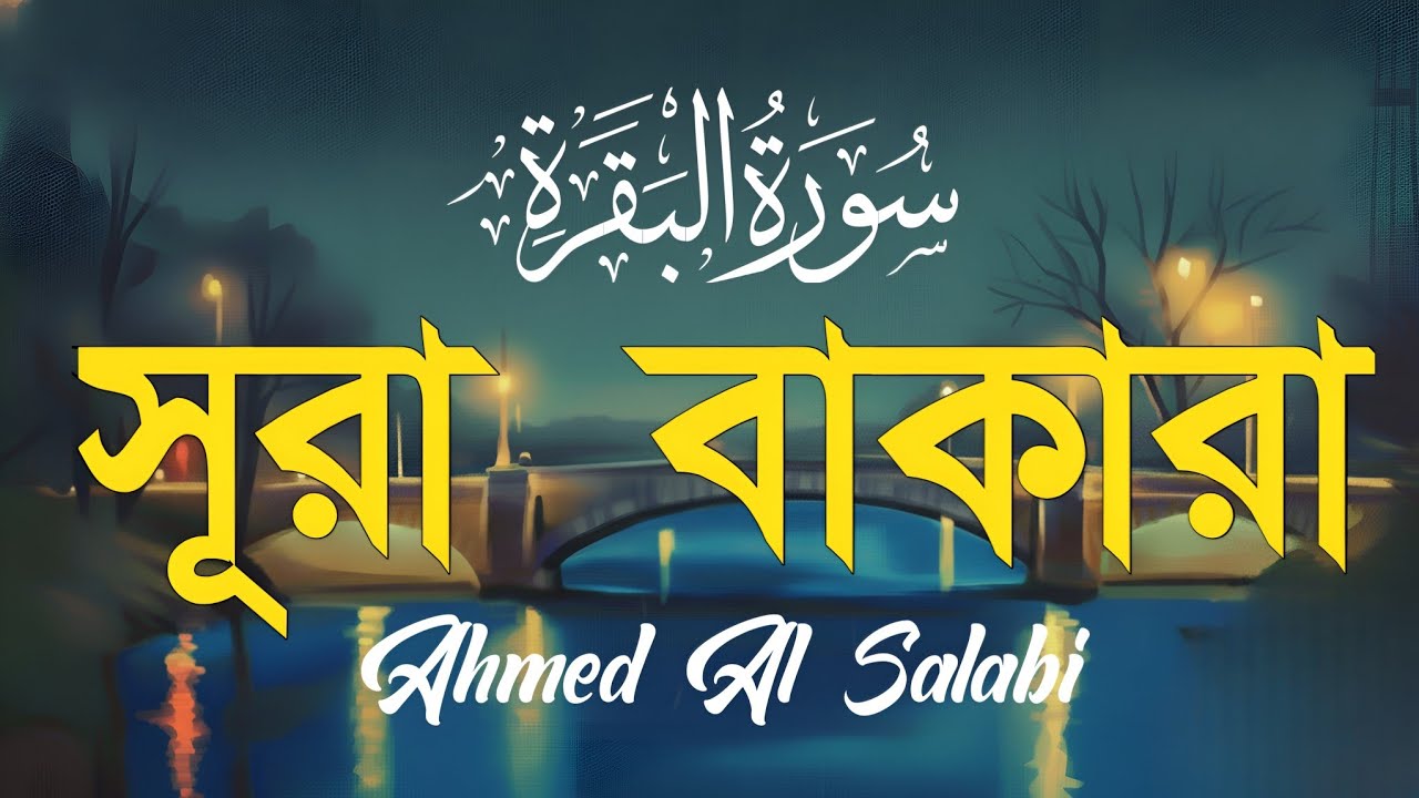 ঘরে বরকতের জন্য সূরা বাকারা প্রতিদিন শুনুন I Surah Al Baqarah Full Quran Recitation |