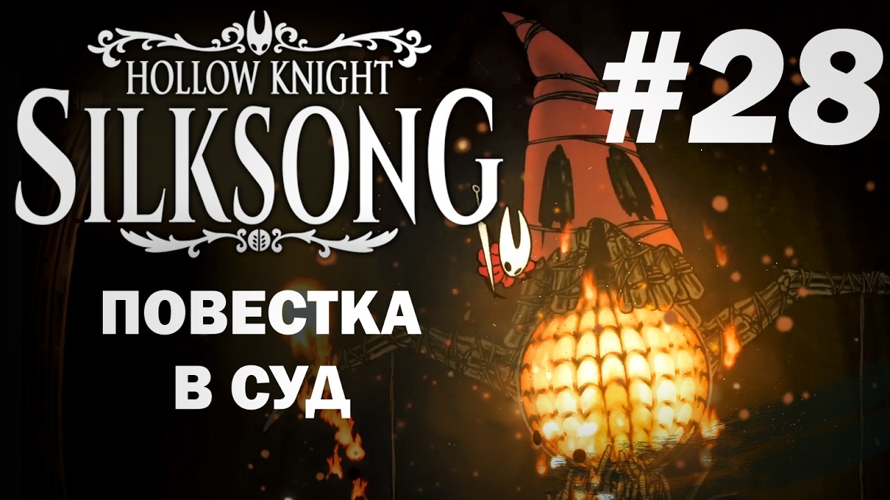 ПОВЕСТКА В СУД | Hollow Knight Silksong #28