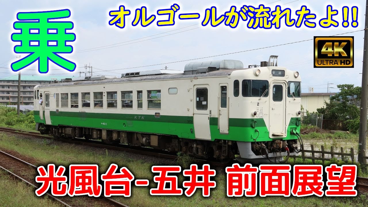 「アルプスの牧場」が流れるキハ40～光風台－五井　前面展望
