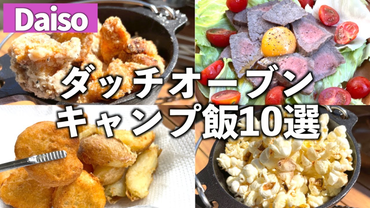 ダイソーで買ったダッチオーブンだけで作れるおつまみキャンプ飯10選