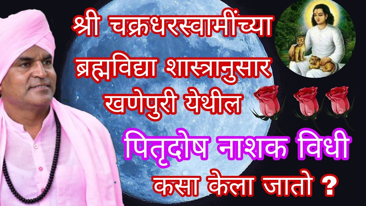 Khanepuri | ब्रह्मविद्या शास्त्र - पित्रुदोष नाशक विधी  | Pitrudosh Nashak 108 vide