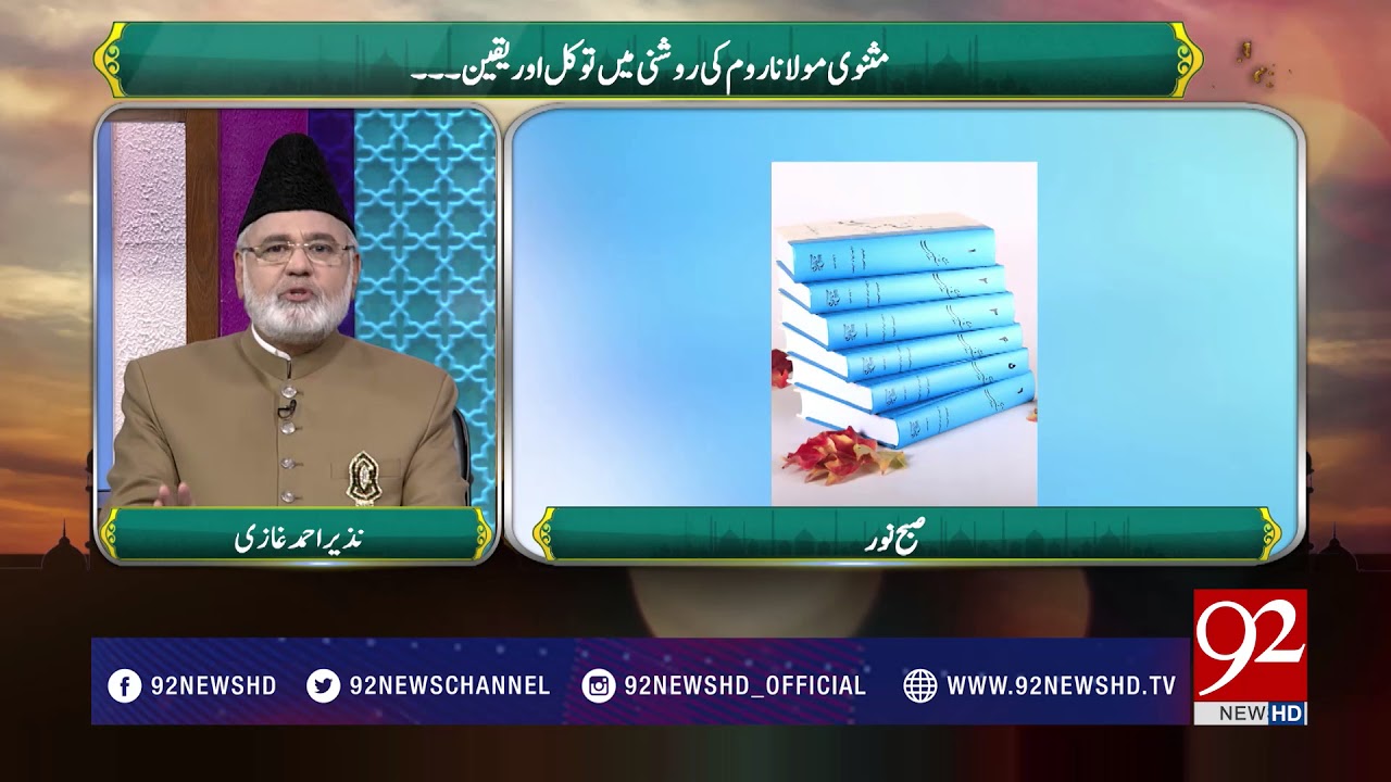 Subh E Noor | Moulana Roomi ki Roshni mai Twaqal aur Yaqeen - 07 March 2018 - 92NewsHDPlus