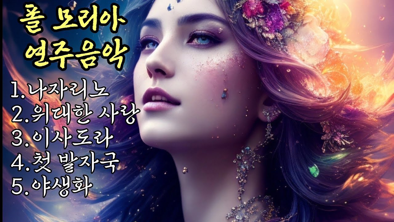 [연주음악]나자리노 (Nasarino) 외 4곡