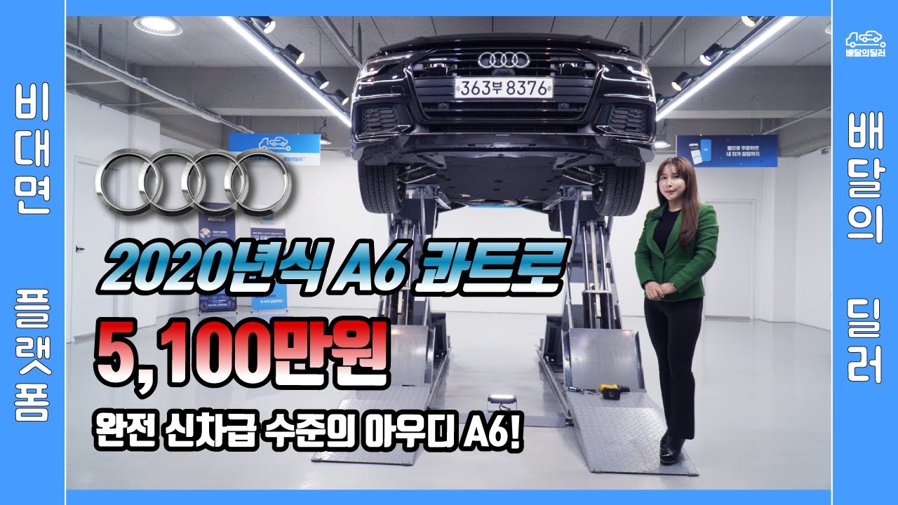 배달완료_[배달의딜러 중고차] 아우디 A6 중고차 하부점검 부터 스캐너 진단까지 점검하여 집 앞까지 배송해드립니다.(363부8376)