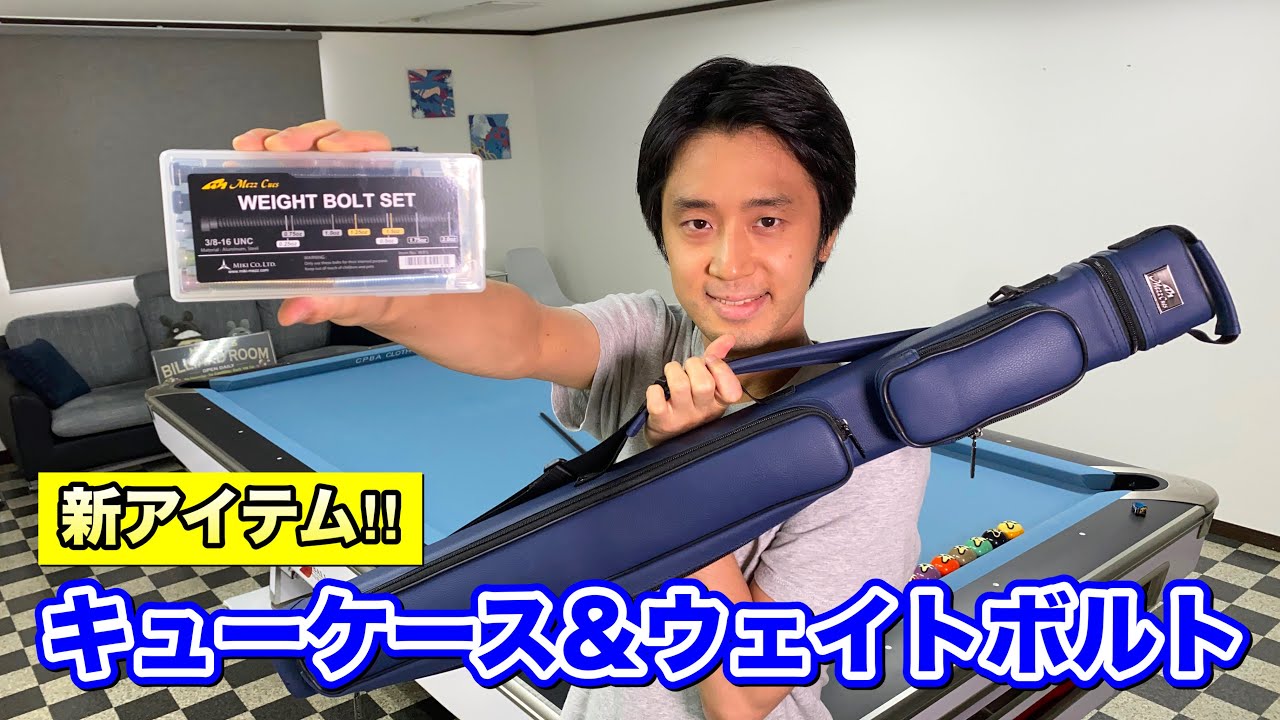 ビリヤードでおすすめのキューケース＆新アイテム紹介‼︎