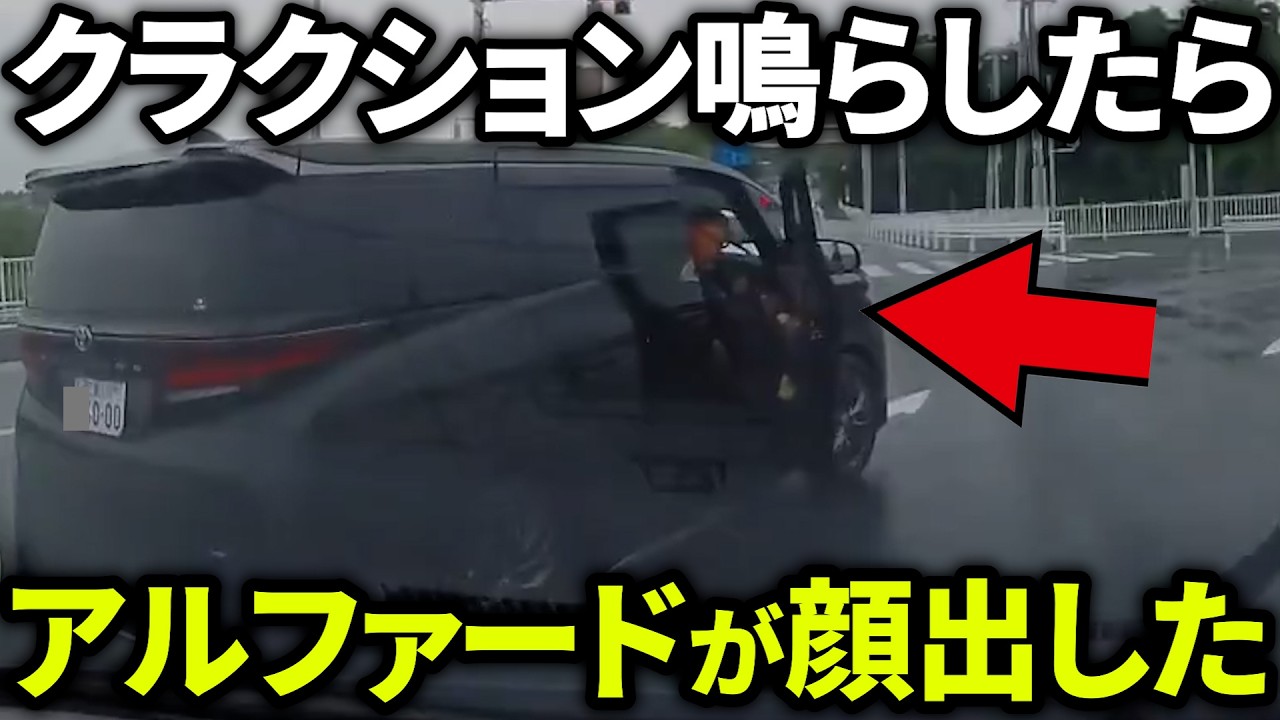 【ドラレコ】アルファードにクラクションを鳴らしたらこうなった・・・この後やばい！ドラレコが記録した驚愕の行動/衝撃の映像【交通安全推進、危険予知トレーニング】特選映像5