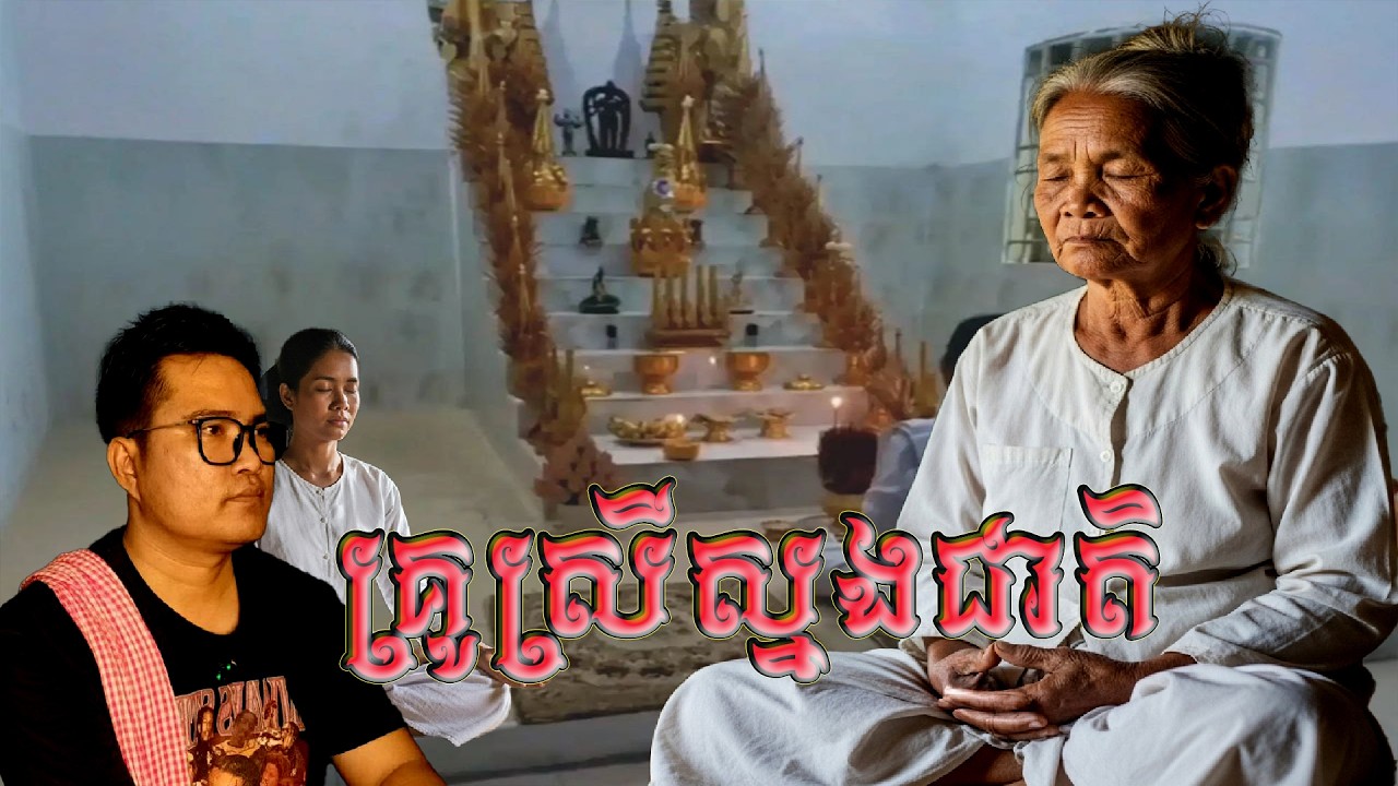 គ្រូស្រីស្នងជាតិ ៚ | Eng sarin
