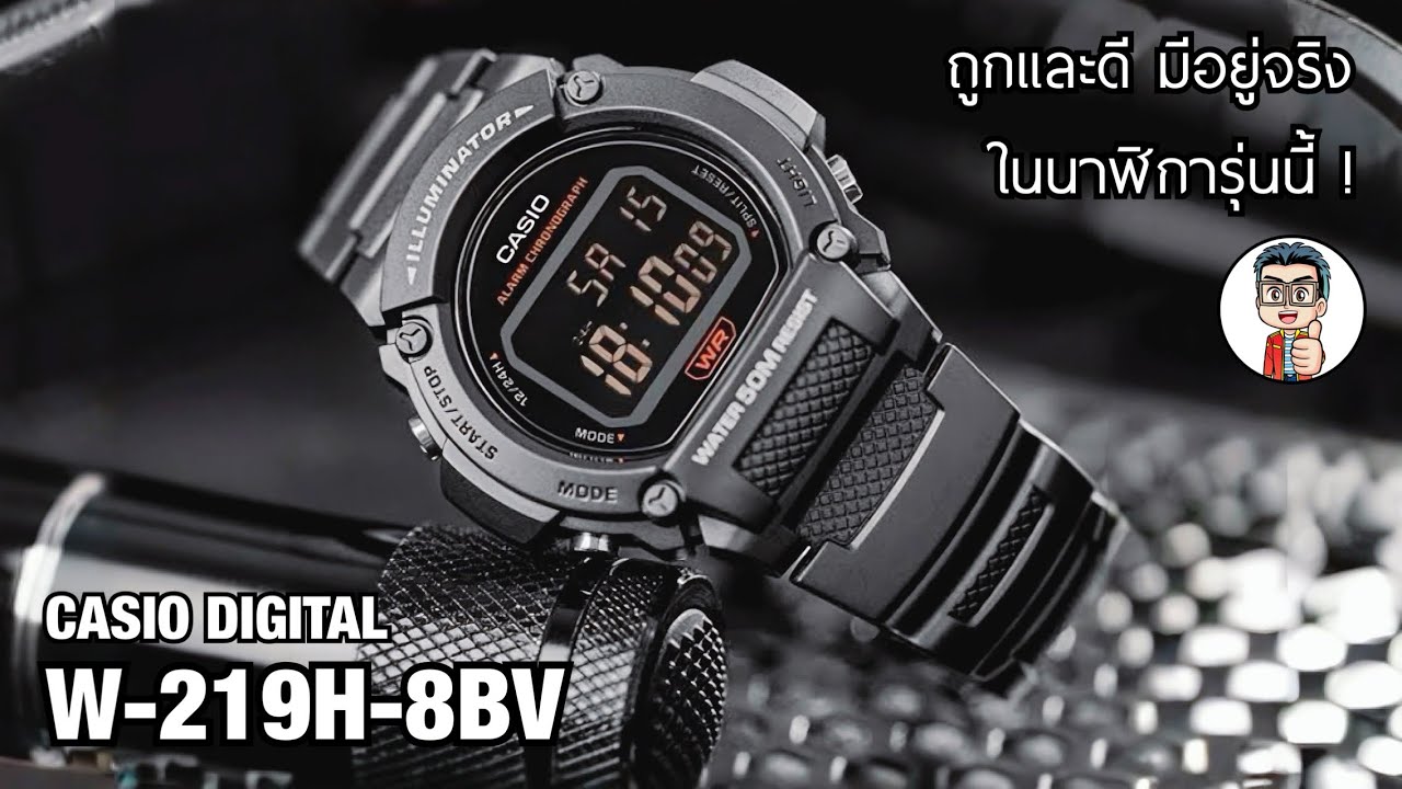 Casio W-219H-8BV ดีไซน์เหมือน G-Shock แต่จ่ายน้อยกว่าเยอะ!