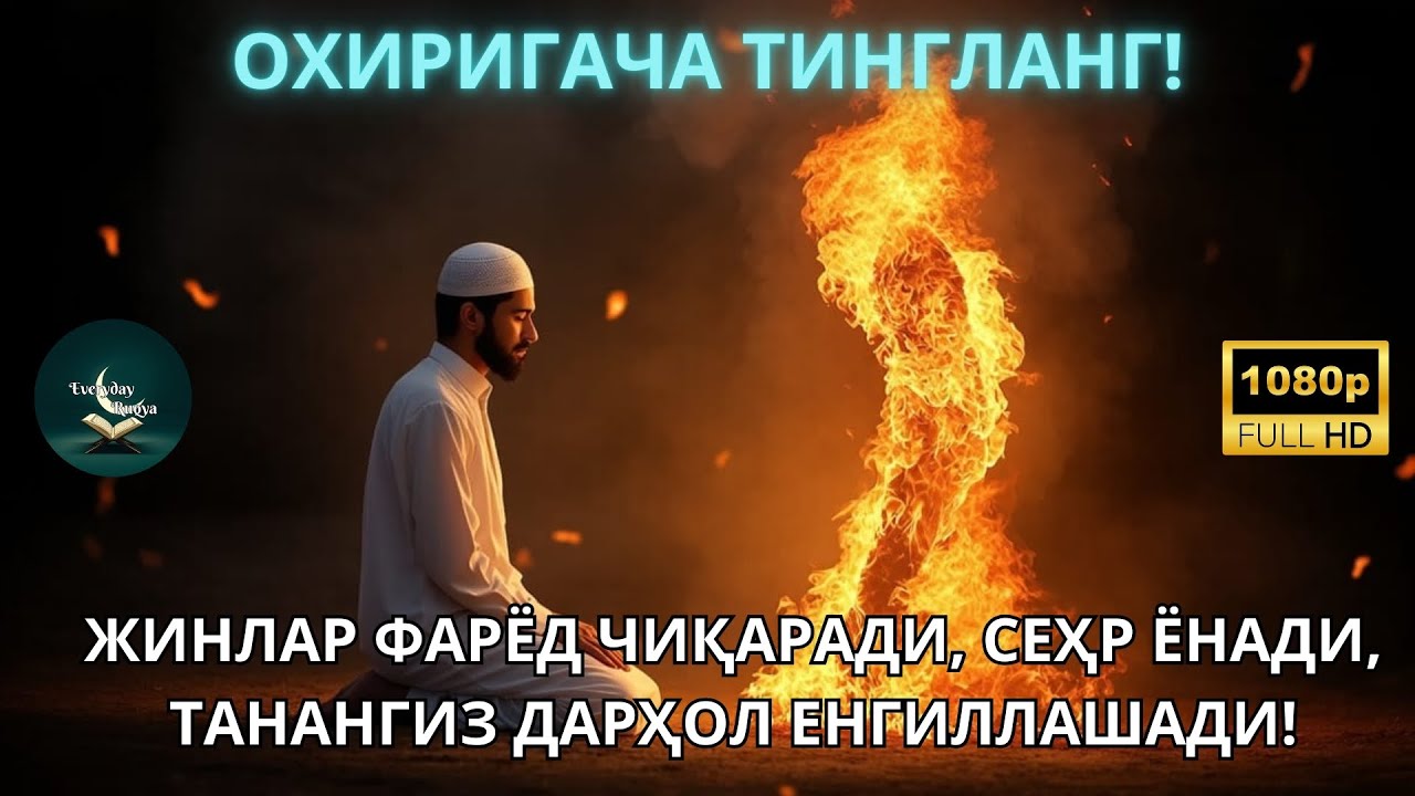 ЭНГ ҚЎРҚИНЧЛИ РУҚИЯ! ЖИНЛАР ҚЎРҚАДИ, БАДАН ҚИЗИДИ, ДИЛ ҚАЛҚИДИ, ВА НОКЎРИН РУҲЛАР ТАНАНИ ТАРК ЭТАДИ!