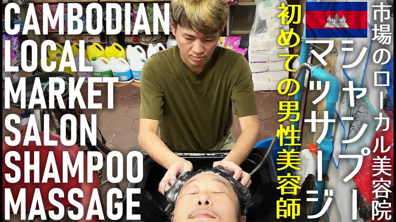 Парикмахерский шампунь / мытье волос, массаж головы в Камбодже ASMR Barber Shampoo Hair Wash