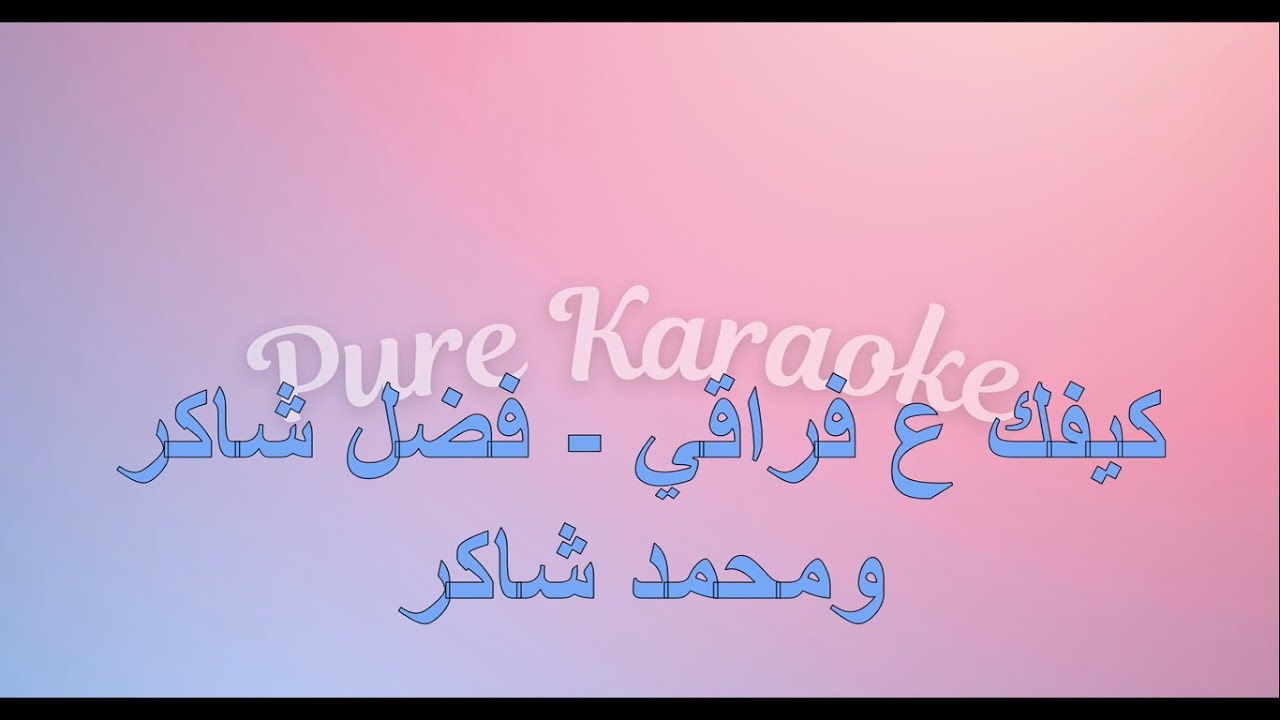 Fadel Chaker And Mohamed Chaker - Kifek 3a fra2e(karaoke - كاريوكي) فضل شاكر ومحمد شاكر-كيفك ع فراقي