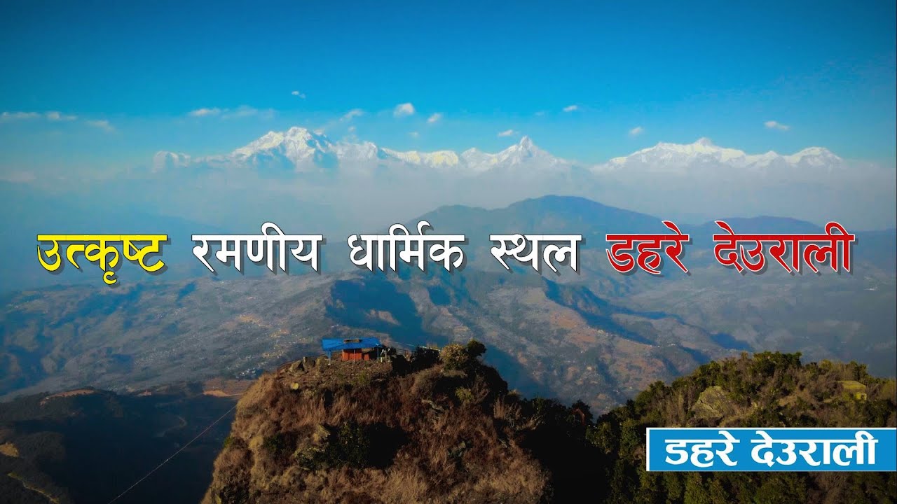 Dahare Deurali Full Video Documentary