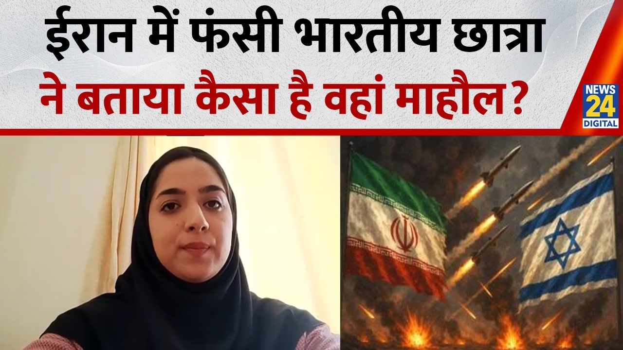 Iran में फंसी भारतीय छात्रा Ayesha हमारा इंटरनेट कनेक्शन कट गया है,हमें बमों की आवाज सुनाई दे रही है