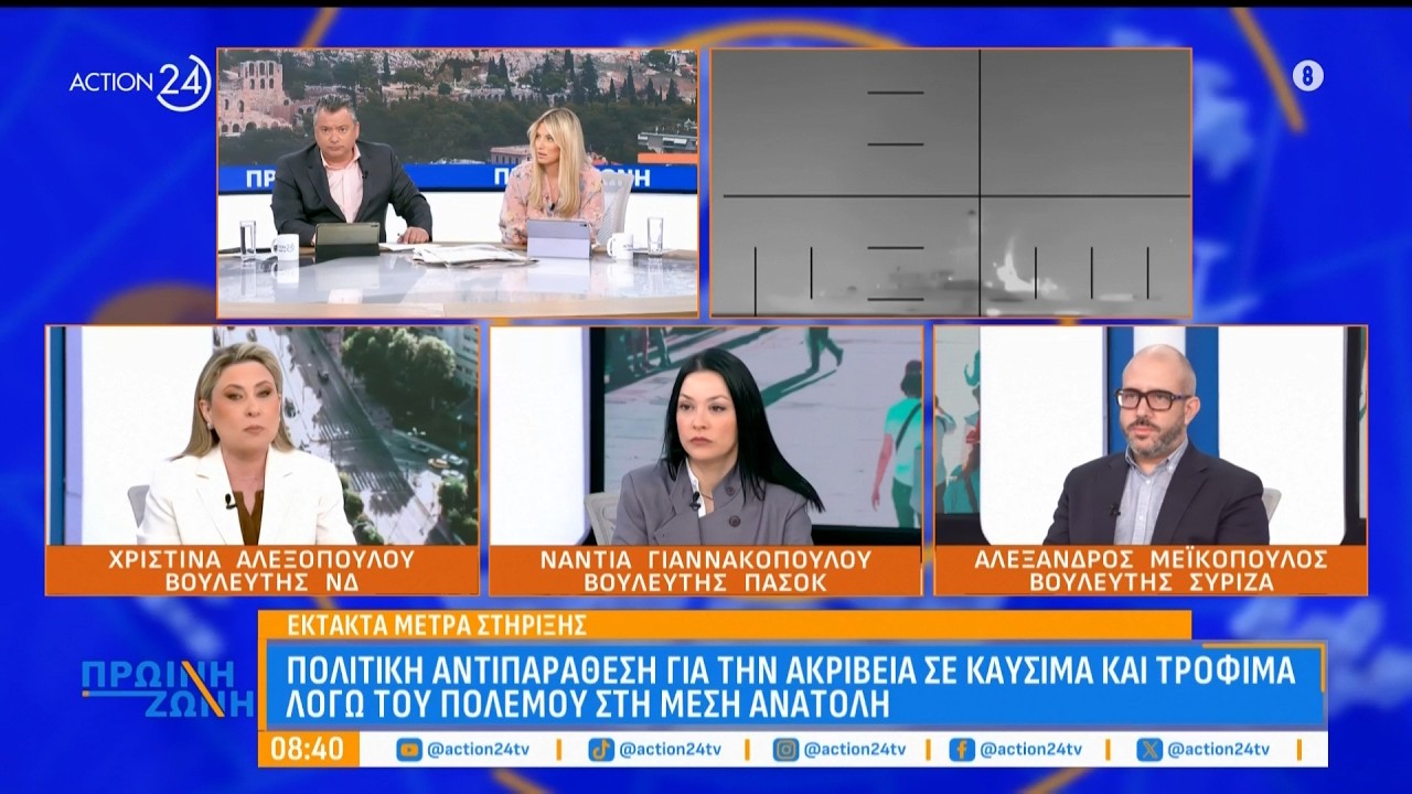 Κόντρα Χ. Αλεξοπούλου, Ν. Γιαννακοπούλου, Α. Μεϊκόπουλου με φόντο τα γεγονότα στη Μέση Ανατολή