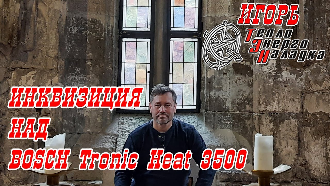 #129 Вам точно нужен электрокотёл?  Вскрытие электрокотла Bosch Tronic Heat 3500