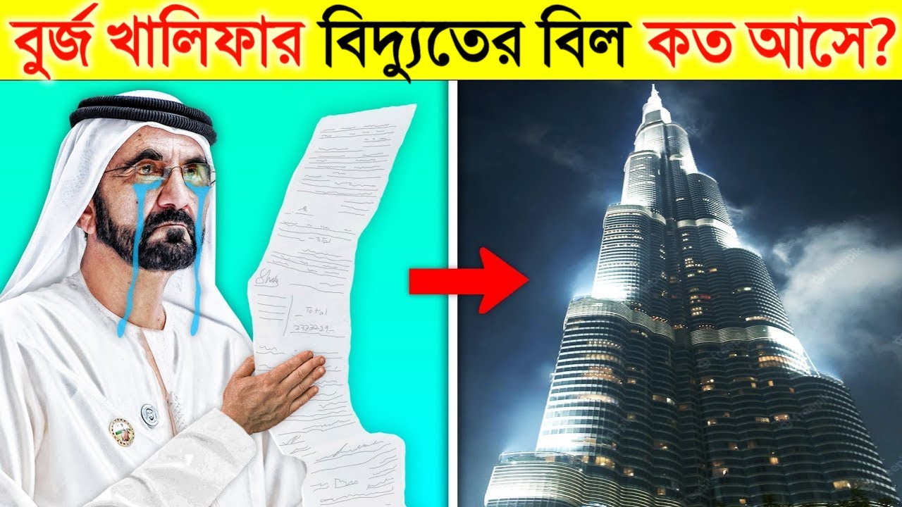 বুর্জ খালিফার বিদ্যুতের বিল কত আসে জানলে আপনার মাথা ঘুরে যাবে | Electricity bill of Burj Khalifa