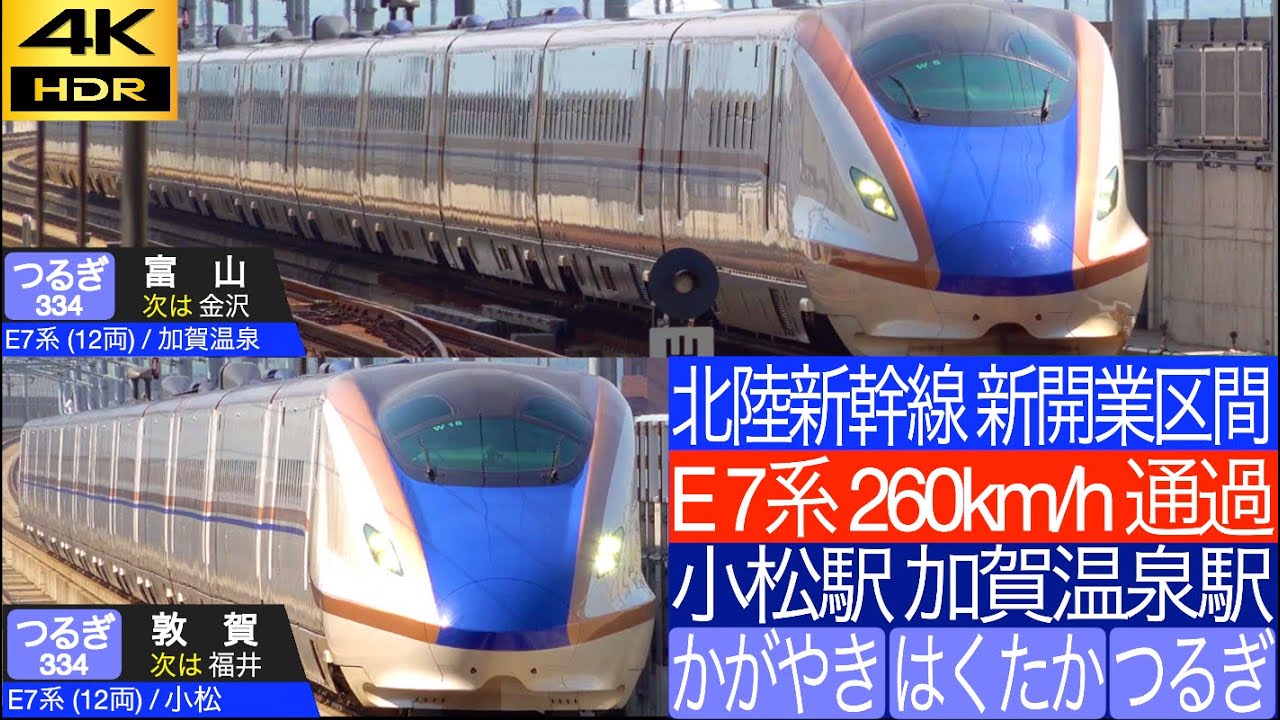 4K / 北陸新幹線 つるぎ, かがやき, はくたか ONLY W7系, E7系 通過集 金沢 - 敦賀延伸区間  加賀温泉駅, 小松駅にて