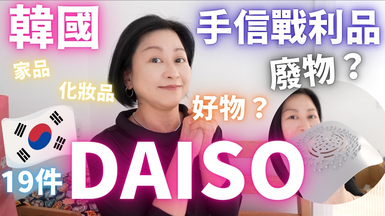 韓國DAISO廢物⁉️好物⁉️19件家品扮靚分享㊙️快閃韓國🇰🇷3日2夜手信戰利品分享🈵🈵Part THREE🛍️Jan 2026